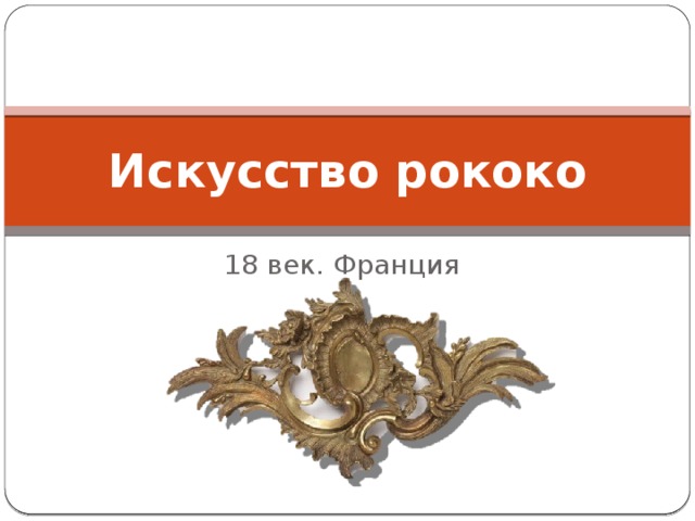 Искусство рококо 18 век. Франция 
