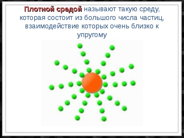  Плотной средой называют такую среду, которая состоит из большого числа частиц, взаимодействие которых очень близко к упругому 