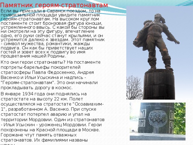 Памятник  героям-стратонавтам
