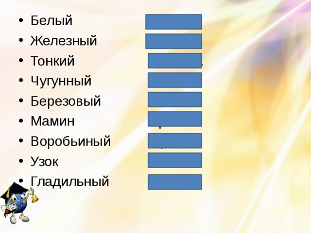 Белый качеств. Железный относит. Тонкий качеств. Чугунный относит. Березовый относит. Мамин притяж. Воробьиный притяж. Узок качеств. Гладильный относит. 