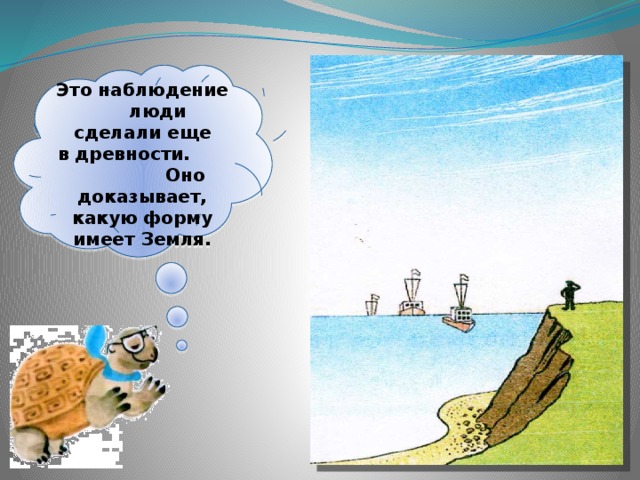  Это наблюдение люди сделали еще в древности. Оно доказывает, какую форму имеет Земля. 