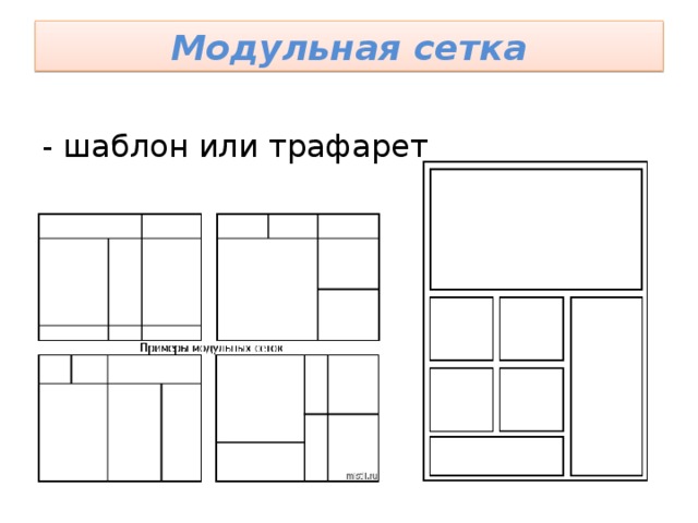 Модульная сетка рисунок