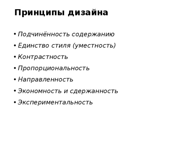 Принципы дизайна    Подчинённость содержанию  Единство стиля (уместность)  Контрастность  Пропорциональность  Направленность  Экономность и сдержанность  Экспериментальность    