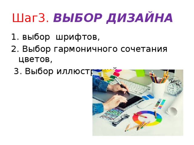 Шаг3. ВЫБОР ДИЗАЙНА 1. выбор шрифтов, 2. Выбор гармоничного сочетания цветов,  3. Выбор иллюстраций. 