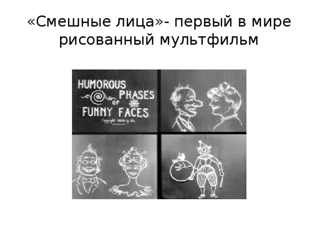 «Смешные лица»- первый в мире рисованный мультфильм 