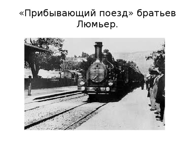 «Прибывающий поезд» братьев Люмьер. 