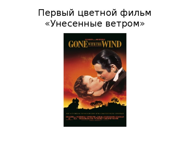 Первый цветной фильм  «Унесенные ветром» 