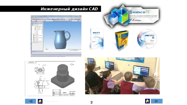 Инженерный дизайн CAD 3 © Пашкин И.А. 