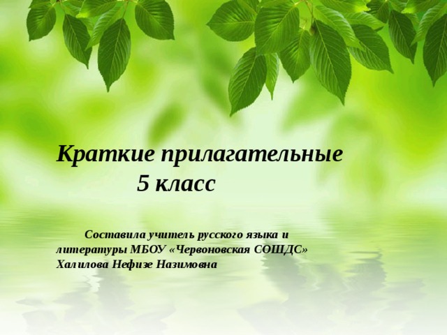  Краткие прилагательные  5 класс    Составила учитель русского языка и литературы МБОУ «Червоновская СОШДС» Халилова Нефизе Назимовна 