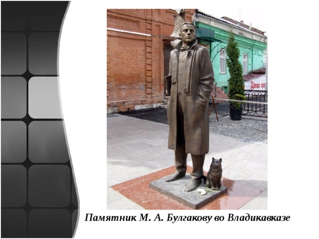 Памятник М. А. Булгакову во Владикавказе 