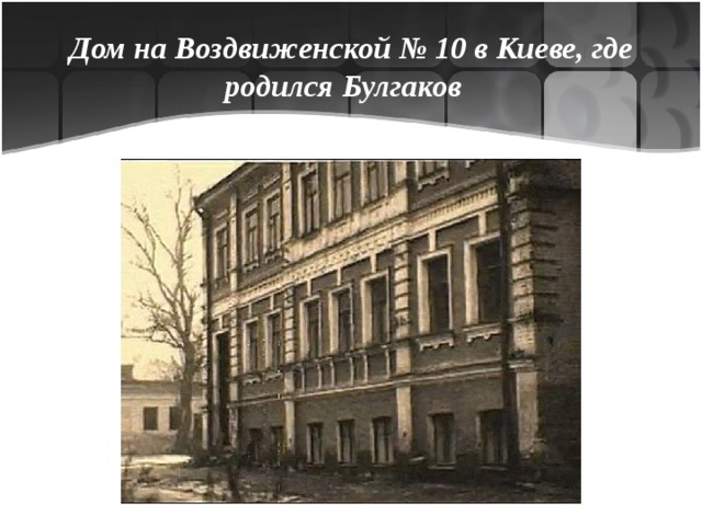 Дом на Воздвиженской № 10 в Киеве, где родился Булгаков   