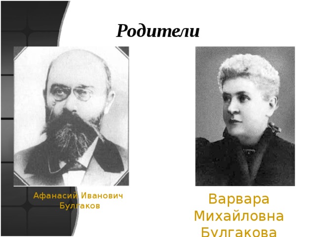 Родители Варвара Михайловна Булгакова Афанасий Иванович Булгаков 