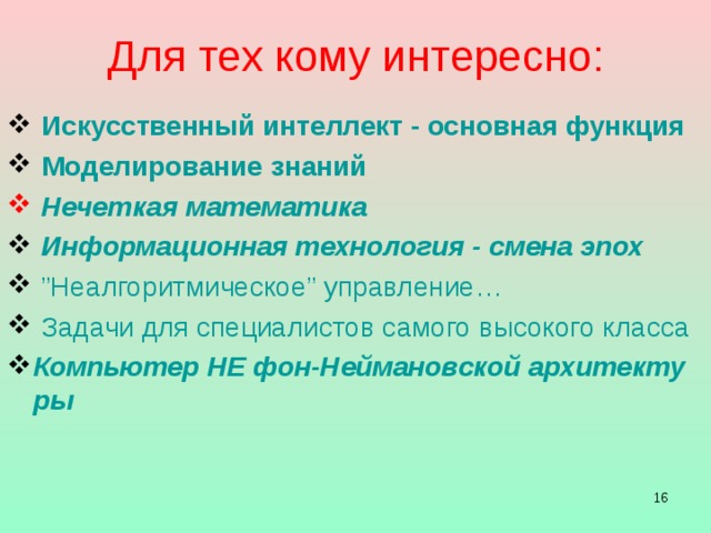 Любая система искусственного интеллекта работает в рамках какой-то определенной предметной области (медицинская диагностика, законодательство, математика, экономика и пр.) Подобно специалисту, компьютер должен обладать знаниями в данной области. Знания в конкретной предметной области, определенным образом формализованные и заложенные в память ЭВМ, называются компьютерной базой знаний . 11 