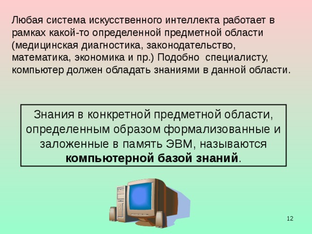 Существует много видов человеческой деятельности , которые не могут быть запланированы заранее .  Сочинение музыки и стихов,  доказательство теоремы,  литературный перевод с иностранного языка,  диагностика и лечение болезни ,  и многое другое … Например, при игре в шахматы шахматист знает правила игры, имеет цель – выиграть партию. Его действия не запрограммированы заранее. Они зависят от действий соперника, от складывающейся позиции на доске, от сообразительности и личного опыта шахматиста.  