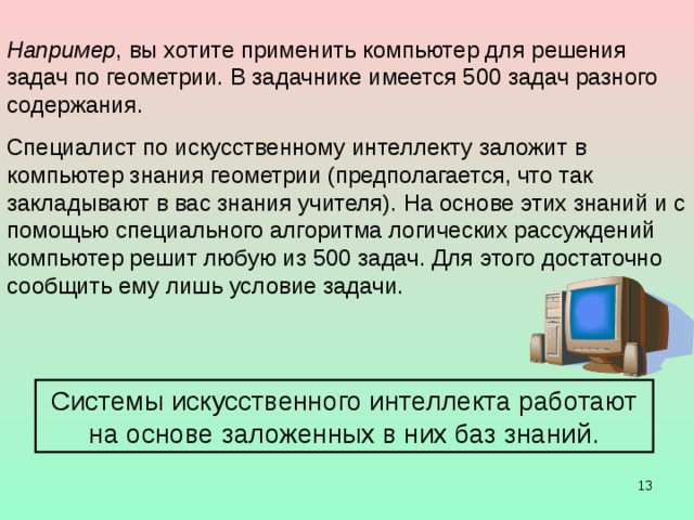 Компьютер, как исполнитель, любую работу выполняет по программе. Программы  пишут люди, а компьютер  формально их выполняет. Формальный исполнитель Данные Выполнение программы Результаты Программа  