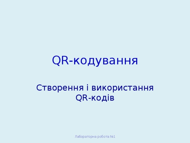 QR-кодування Створення і використання QR-кодів Лабораторна робота №1 Лабораторна робота №1 