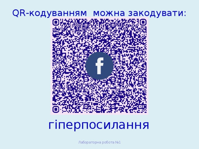 QR-кодуванням можна закодувати:   гіперпосилання Лабораторна робота №1 