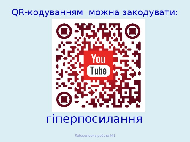 QR-кодуванням можна закодувати:   гіперпосилання Лабораторна робота №1 