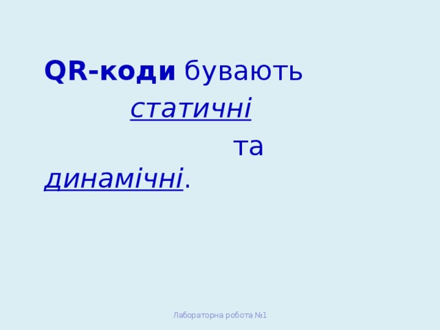 QR-коди бувають  статичні   та динамічні . Лабораторна робота №1 