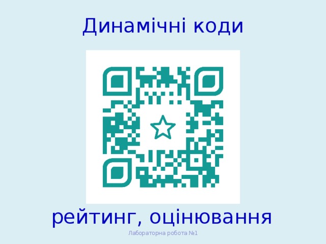 Динамічні коди рейтинг, оцінювання Лабораторна робота №1 