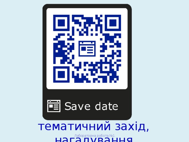 тематичний захід, нагадування Лабораторна робота №1 