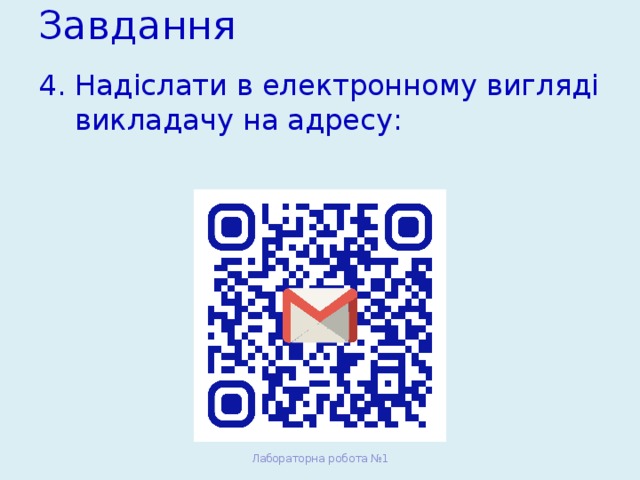 Завдання Надіслати в електронному вигляді викладачу на адресу: Лабораторна робота №1 