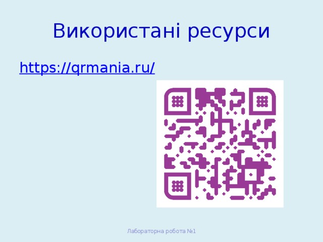 Використані ресурси https://qrmania.ru/ Лабораторна робота №1 