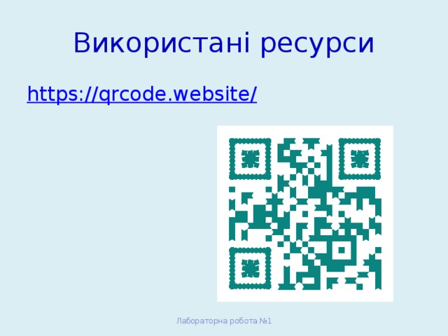 Використані ресурси https://qrcode.website/ Лабораторна робота №1 