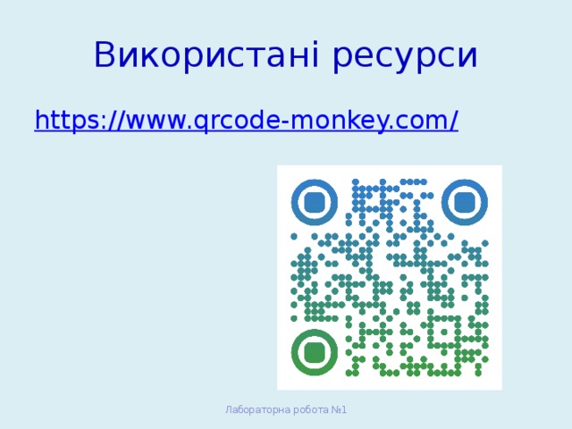 Використані ресурси https://www.qrcode-monkey.com/ Лабораторна робота №1 