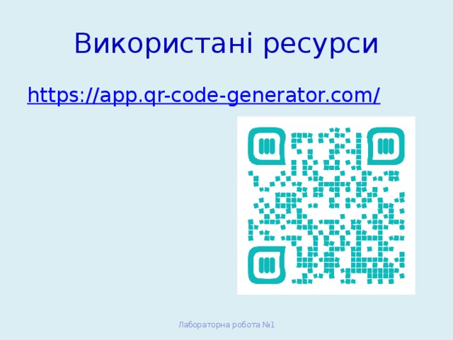 Використані ресурси https://app.qr-code-generator.com/ Лабораторна робота №1 