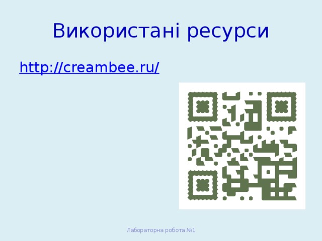 Використані ресурси http://creambee.ru/ Лабораторна робота №1 