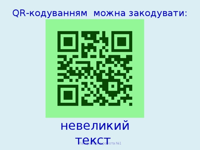 QR-кодуванням можна закодувати:   невеликий текст Лабораторна робота №1 