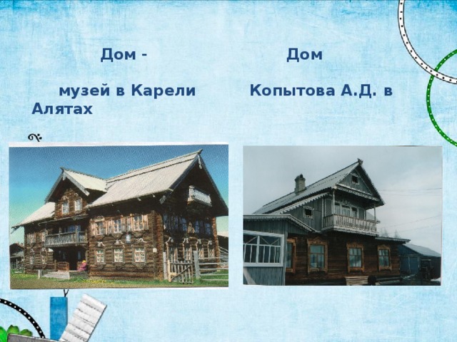 Дом - Дом   музей в Карели Копытова А.Д. в Алятах 