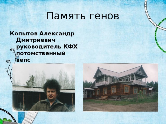 Память генов Копытов Александр Дмитриевич руководитель КФХ потомственный вепс Дом построен самим А.Д. Копытовым 