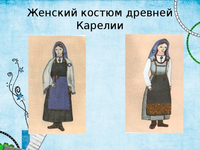 Женский костюм древней Карелии 