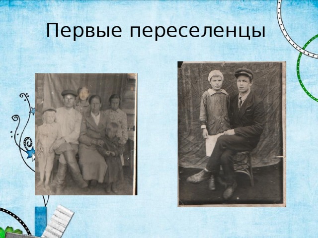 Первые переселенцы 