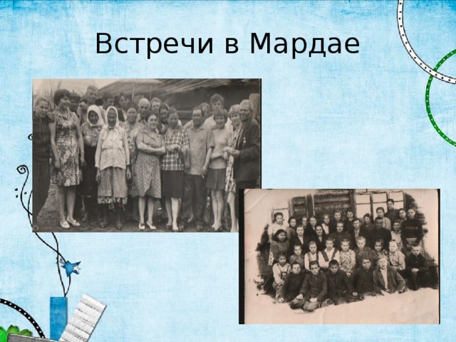 Встречи в Мардае 