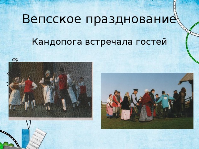 Вепсское празднование Кандопога встречала гостей 