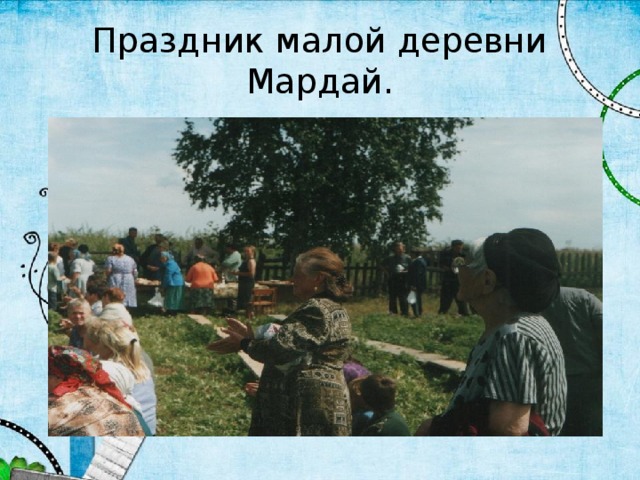 Праздник малой деревни Мардай. 