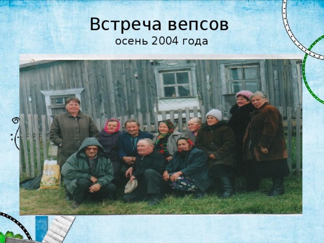 Встреча вепсов  осень 2004 года 