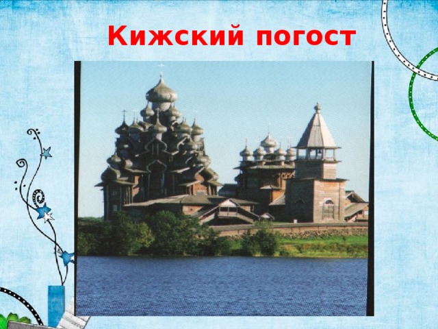  Кижский погост  