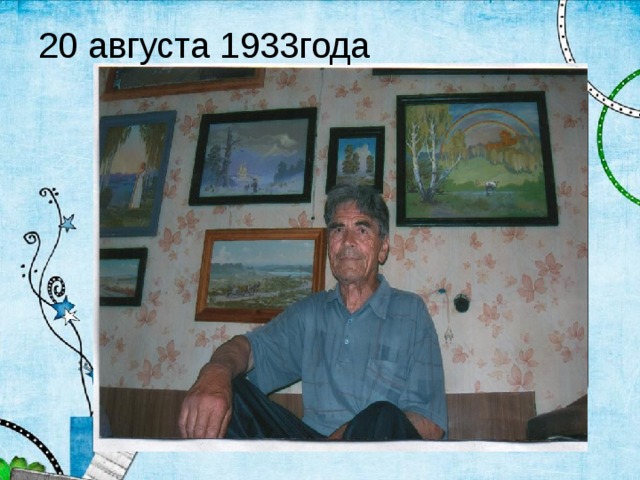 20 августа 1933года Текст слайда Ф.И.О 