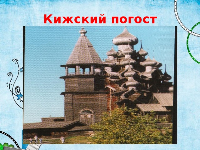 Кижский погост 