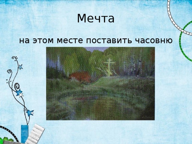 Мечта на этом месте поставить часовню 