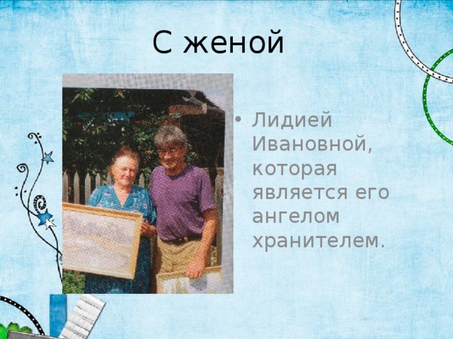 С женой   Лидией Ивановной, которая является его ангелом хранителем. 
