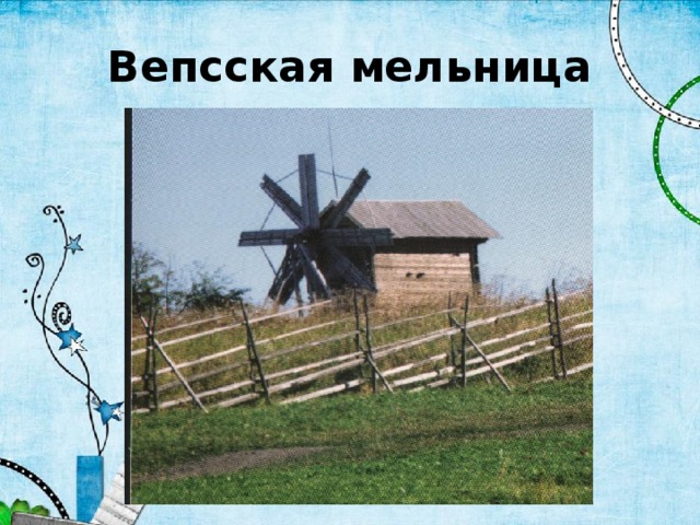 Вепсская мельница 
