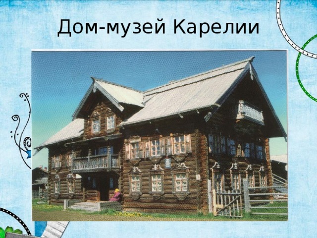 Дом-музей Карелии 