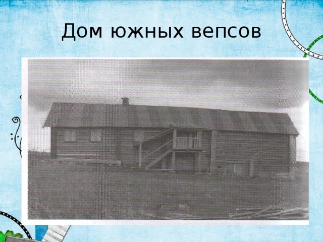 Дом южных вепсов 