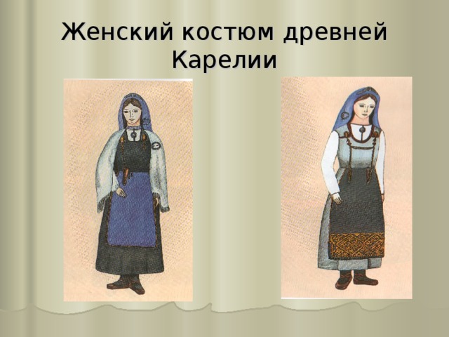 Рисунок карельского костюма