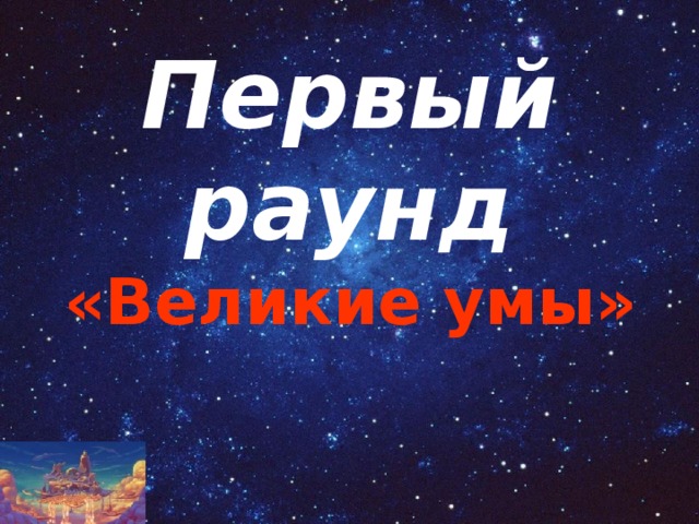 Первый раунд «Великие умы» 